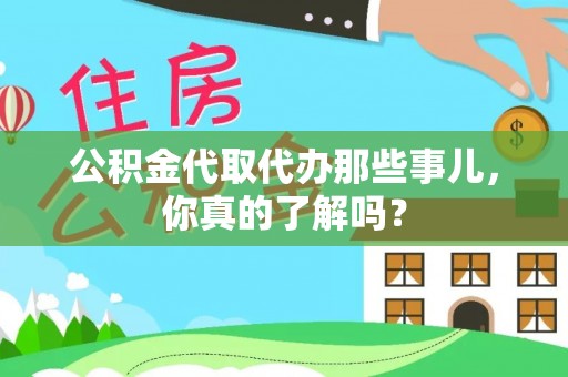 东兴公积金代取代办那些事儿，你真的了解吗？