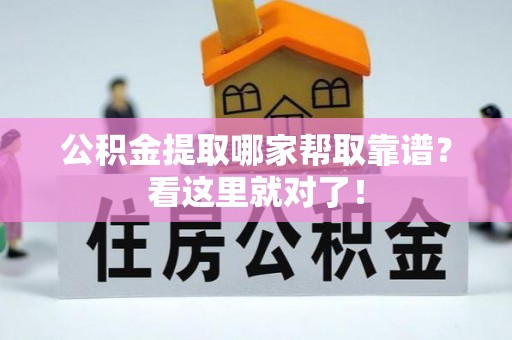 东兴公积金提取哪家帮取靠谱？看这里就对了！
