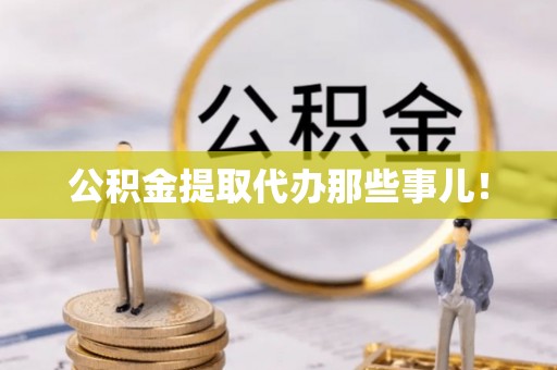 东兴公积金提取代办那些事儿！