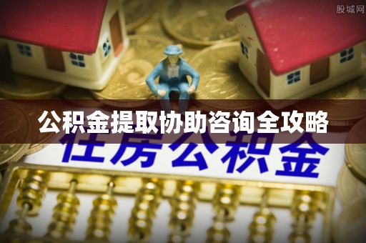 东兴公积金提取协助咨询全攻略