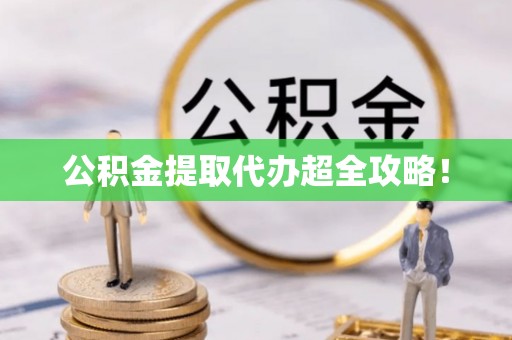 东兴公积金提取代办超全攻略！
