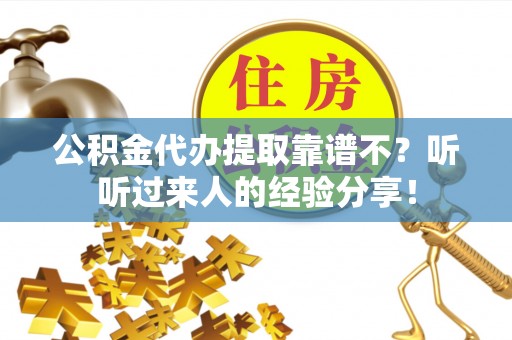 东兴公积金代办提取靠谱不？听听过来人的经验分享！
