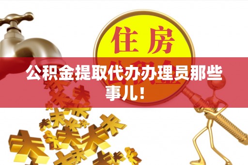 东兴公积金提取代办办理员那些事儿！