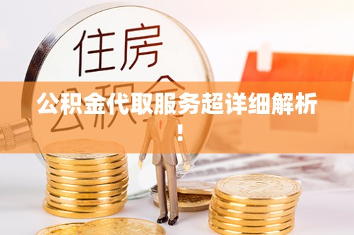 东兴公积金代取服务超详细解析！
