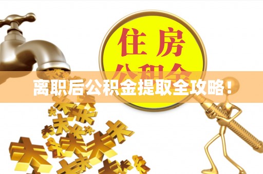 东兴离职后公积金提取全攻略！