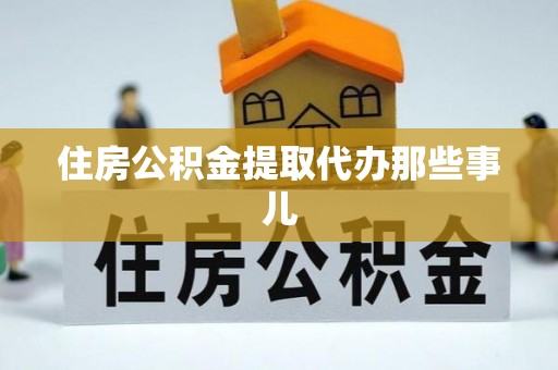 东兴住房公积金提取代办那些事儿