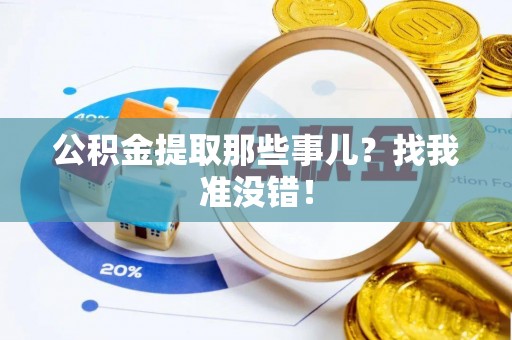 东兴公积金提取那些事儿？找我准没错！
