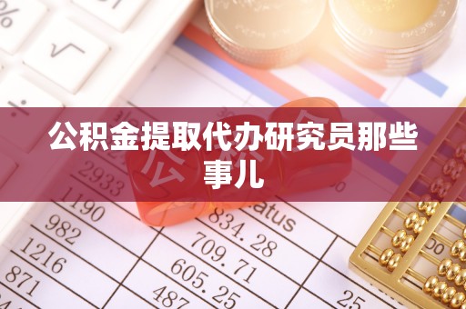 东兴公积金提取代办研究员那些事儿