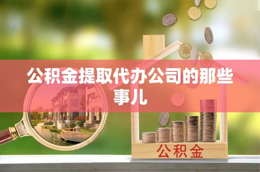 东兴公积金提取代办公司的那些事儿