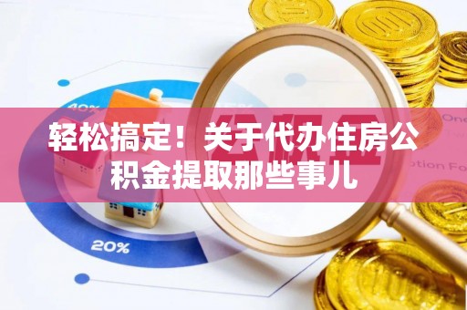 东兴轻松搞定！关于代办住房公积金提取那些事儿
