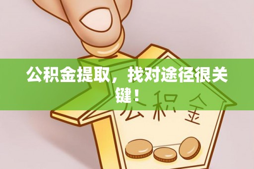 东兴公积金提取，找对途径很关键！