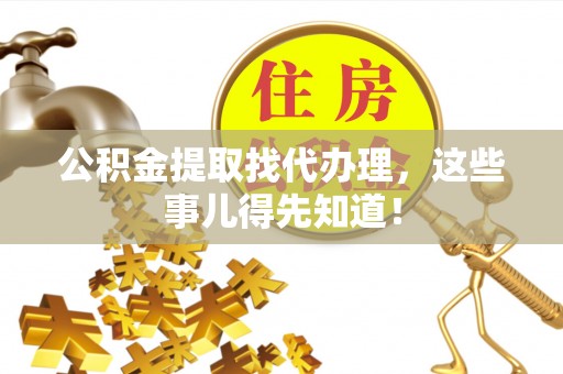 东兴公积金提取找代办理，这些事儿得先知道！