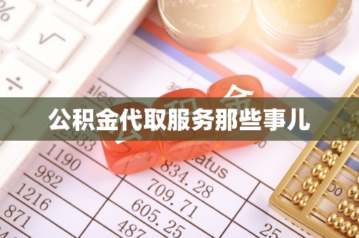 东兴公积金代取服务那些事儿