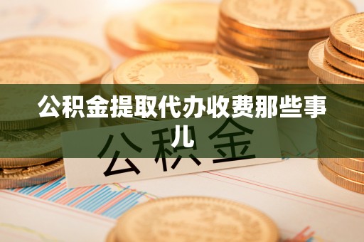 东兴公积金提取代办收费那些事儿