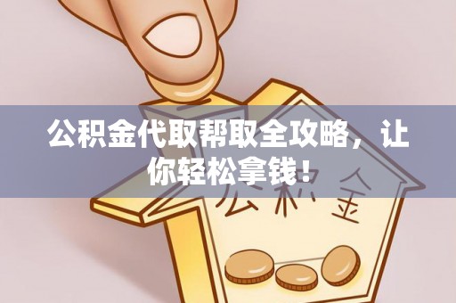东兴公积金代取帮取全攻略，让你轻松拿钱！