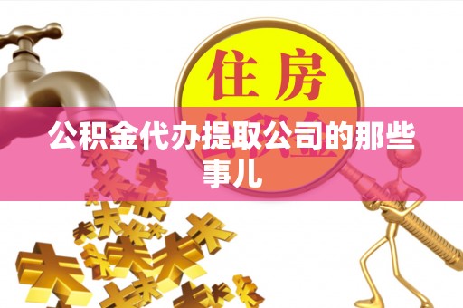 东兴公积金代办提取公司的那些事儿