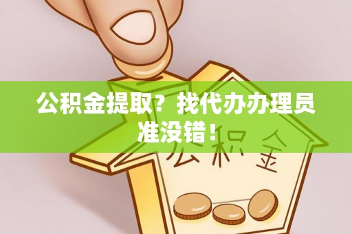 东兴公积金提取？找代办办理员准没错！