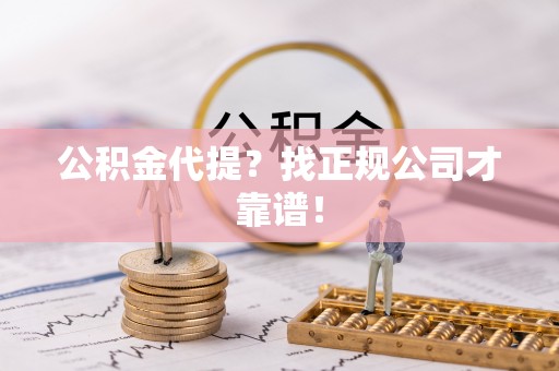 东兴公积金代提？找正规公司才靠谱！
