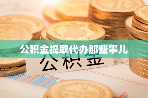东兴公积金提取代办那些事儿