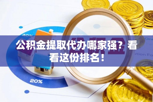 东兴公积金提取代办哪家强？看看这份排名！