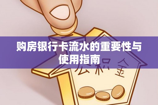 东兴购房银行卡流水的重要性与使用指南