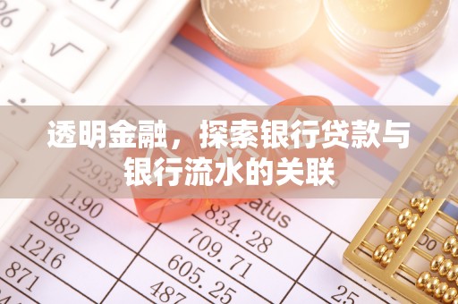 东兴透明金融，探索银行贷款与银行流水的关联
