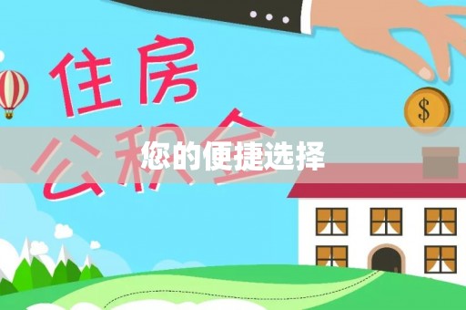 东兴您的便捷选择