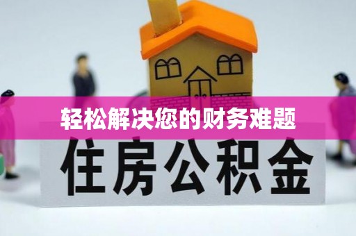 东兴轻松解决您的财务难题