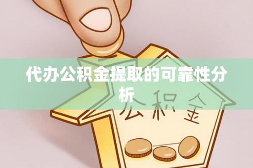东兴代办公积金提取的可靠性分析