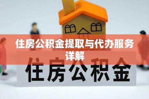 东兴住房公积金提取与代办服务详解