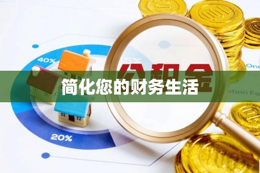 东兴简化您的财务生活