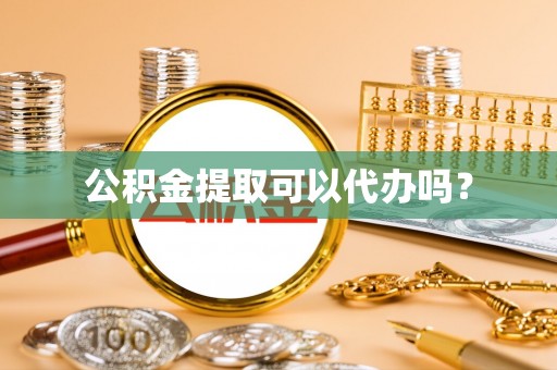 东兴公积金提取可以代办吗？