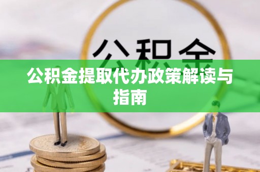 东兴公积金提取代办政策解读与指南