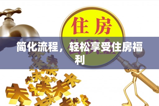 东兴简化流程，轻松享受住房福利