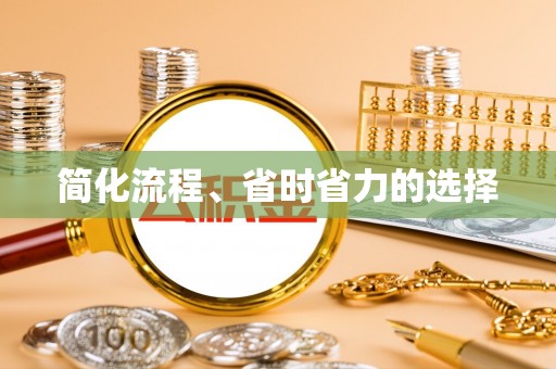 东兴简化流程、省时省力的选择