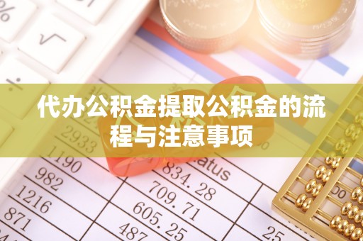 东兴代办公积金提取公积金的流程与注意事项