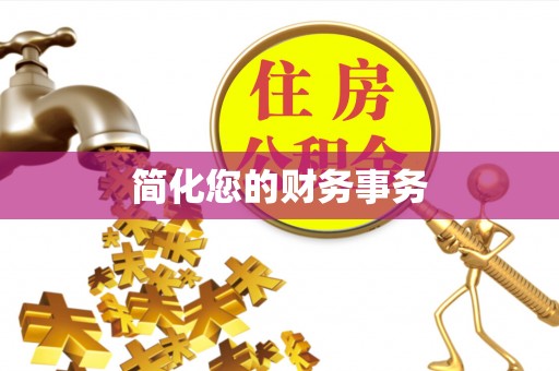 东兴简化您的财务事务