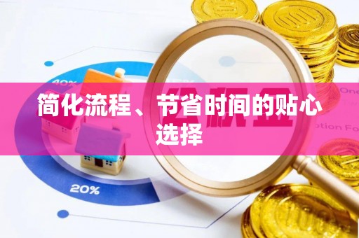 东兴简化流程、节省时间的贴心选择
