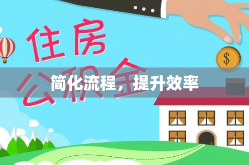 东兴简化流程，提升效率