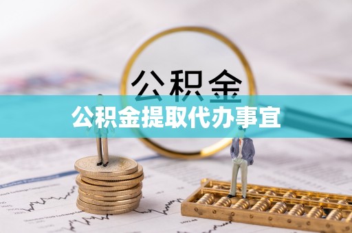 东兴公积金提取代办事宜