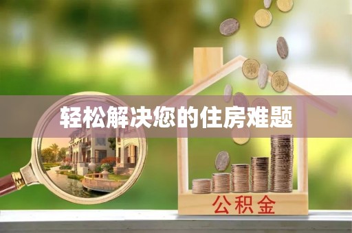 东兴轻松解决您的住房难题