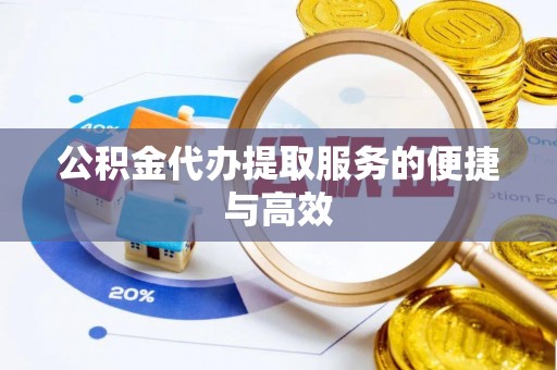 东兴公积金代办提取服务的便捷与高效