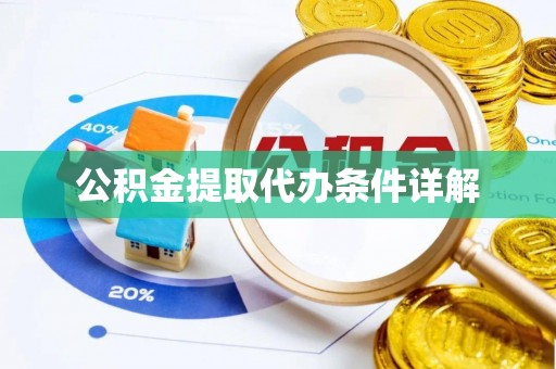 东兴公积金提取代办条件详解