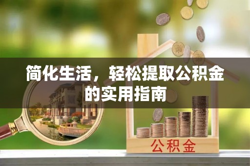 东兴简化生活，轻松提取公积金的实用指南