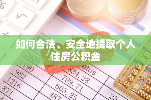 东兴如何合法、安全地提取个人住房公积金