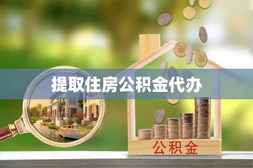 东兴提取住房公积金代办