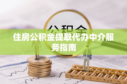 东兴住房公积金提取代办中介服务指南
