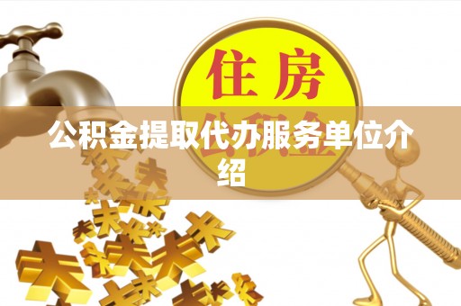 东兴公积金提取代办服务单位介绍