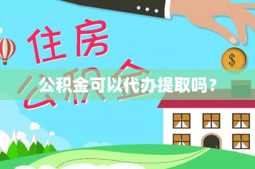 东兴公积金可以代办提取吗？