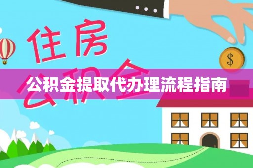 东兴公积金提取代办理流程指南